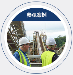 帶領參觀案例現(xiàn)場